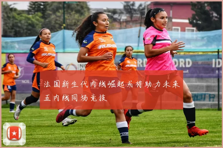 法国新生代内线崛起或将助力未来五内线同场竞技